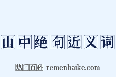 山中绝句近义词是什么意思的图片